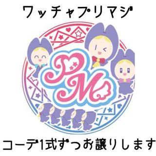 ワッチャプリマジ まとめ売り 1式200円(シングルカード)