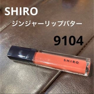 シロ(shiro)のSHIRO  シロ　ジンジャーリップバター　9104(リップグロス)