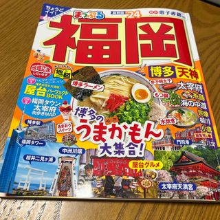 まっぷる福岡(地図/旅行ガイド)