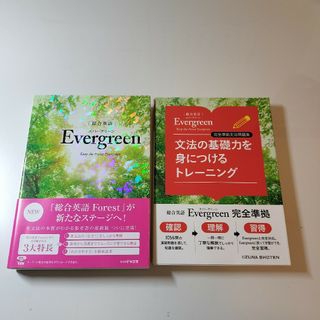 総合英語Ｅｖｅｒｇｒｅｅｎ　2点セット(語学/参考書)