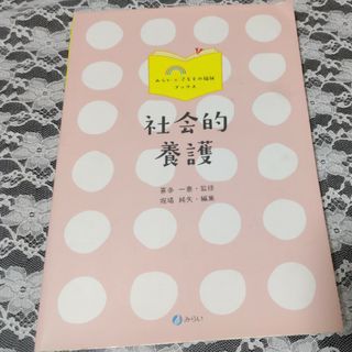 社会的養護(人文/社会)