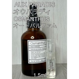 オゥパラディ(AUX PARADIS)のオウパラディ AUX PARADIS オスマンサス オードパルファム 1.5ml(ユニセックス)