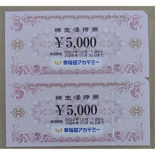 株主優待　早稲田アカデミー　10000円分(その他)