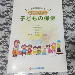 保育者のためのわかりやすい子どもの保健(人文/社会)