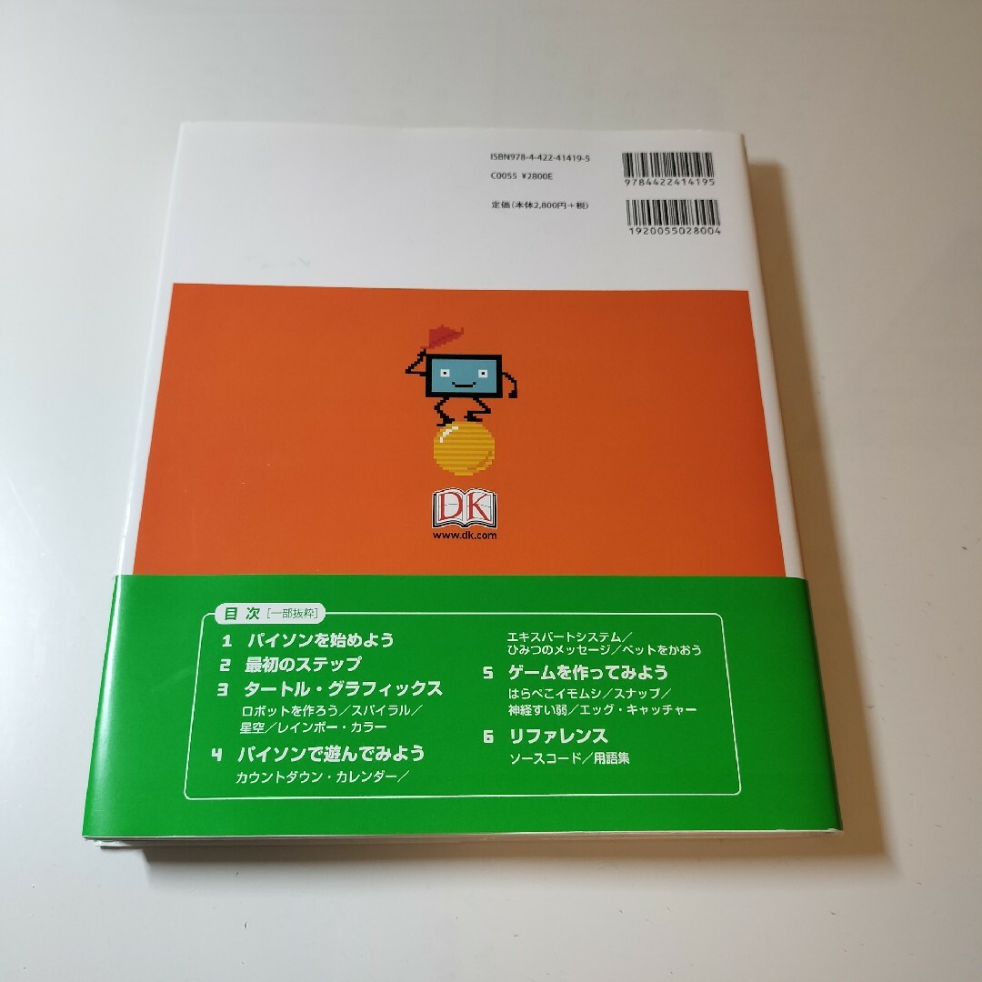 たのしくまなぶＰｙｔｈｏｎプログラミング図鑑 エンタメ/ホビーの本(コンピュータ/IT)の商品写真