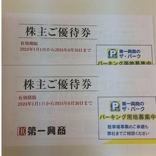 第一興商  株主優待券  10,000円分(その他)