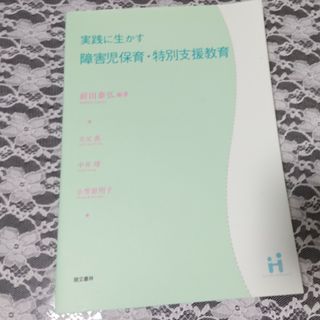 実践に生かす障害児保育・特別支援教育(人文/社会)