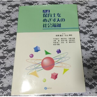 保育士をめざす人の社会福祉(人文/社会)