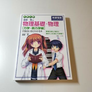 大学入試漆原晃の物理基礎・物理力学・熱力学編が面白いほどわかる本(語学/参考書)