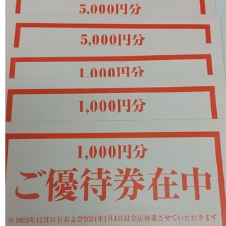 テンアライド 天狗株主優待 13,000円分(レストラン/食事券)