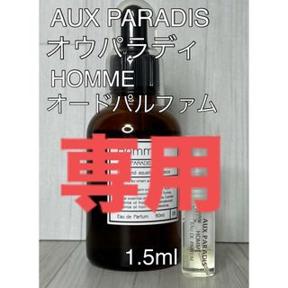 オゥパラディ(AUX PARADIS)の【しょうた様専用】香水3点セット(ユニセックス)