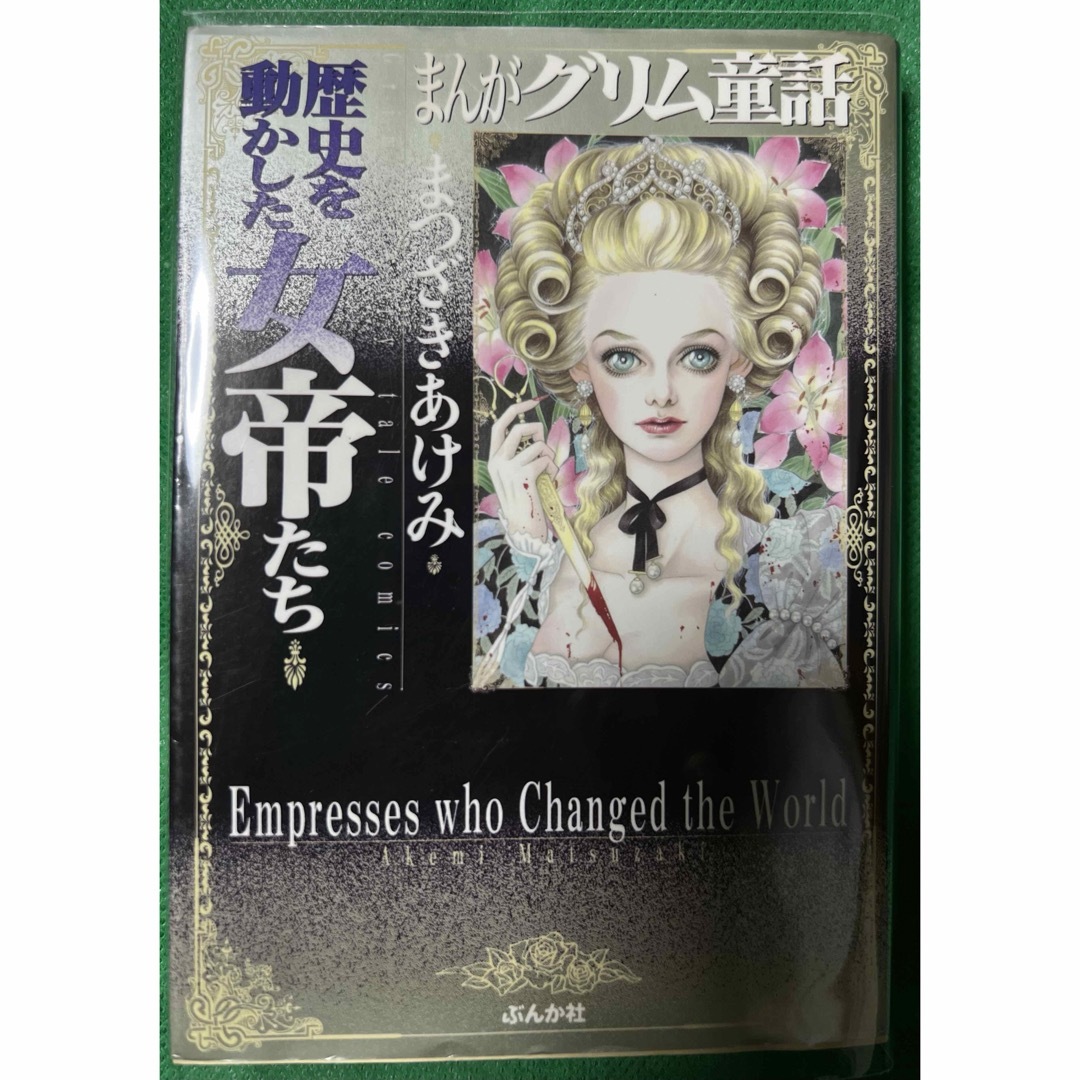 まんがグリム童話【ぶんか社文庫】まんがグリム童話・歴史を動かした女帝たち / まつざきあけみ