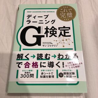 【takuma∞様】これで完璧ディープラーニングＧ検定（ジェネラリスト）(資格/検定)