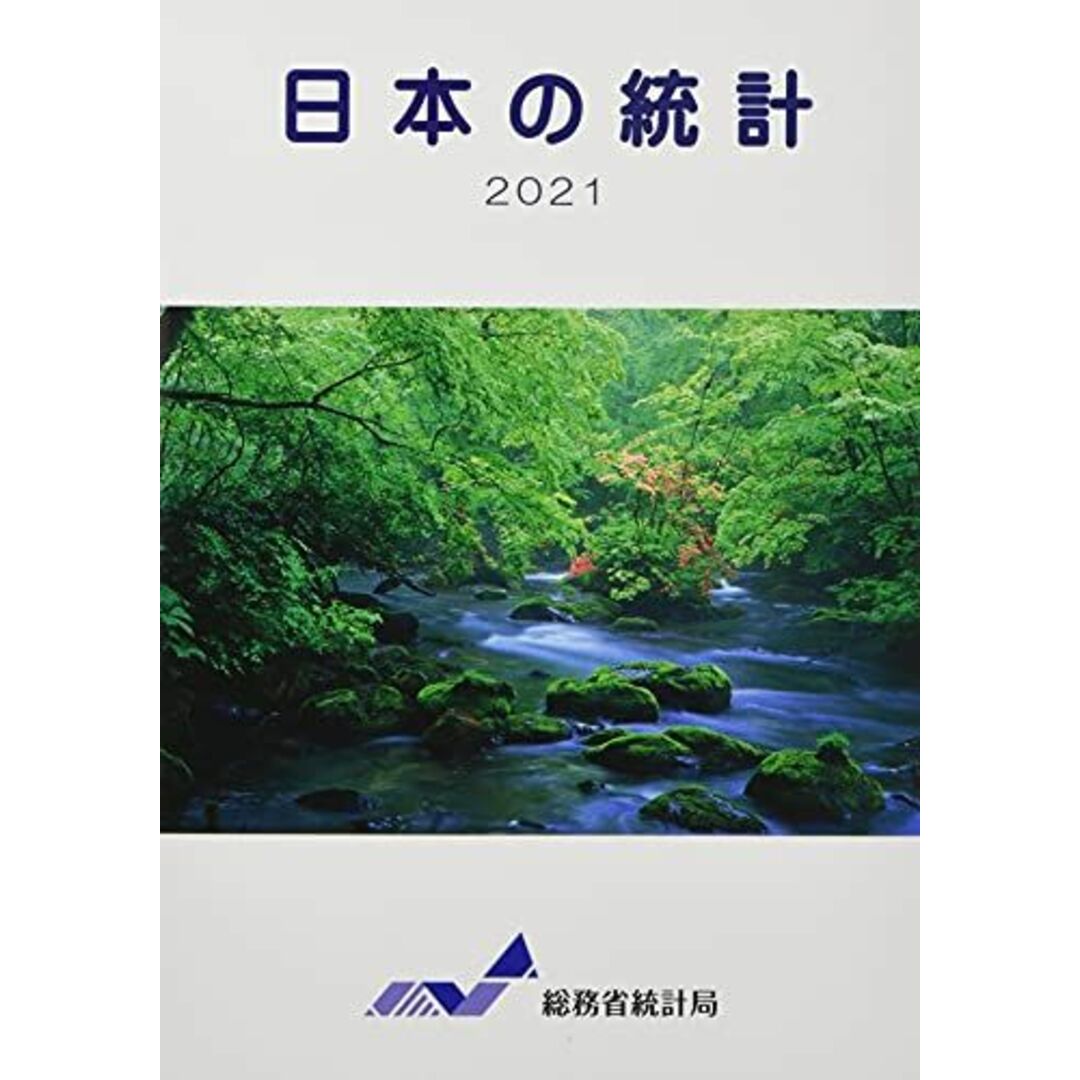 日本の統計 2021 総務省統計局 エンタメ/ホビーの本(語学/参考書)の商品写真