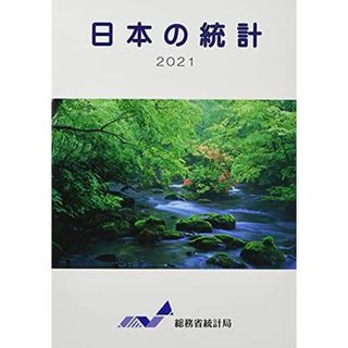 日本の統計 2021 総務省統計局(語学/参考書)