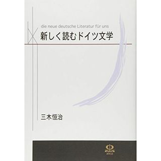 新しく読むドイツ文学 三木 恒治(語学/参考書)