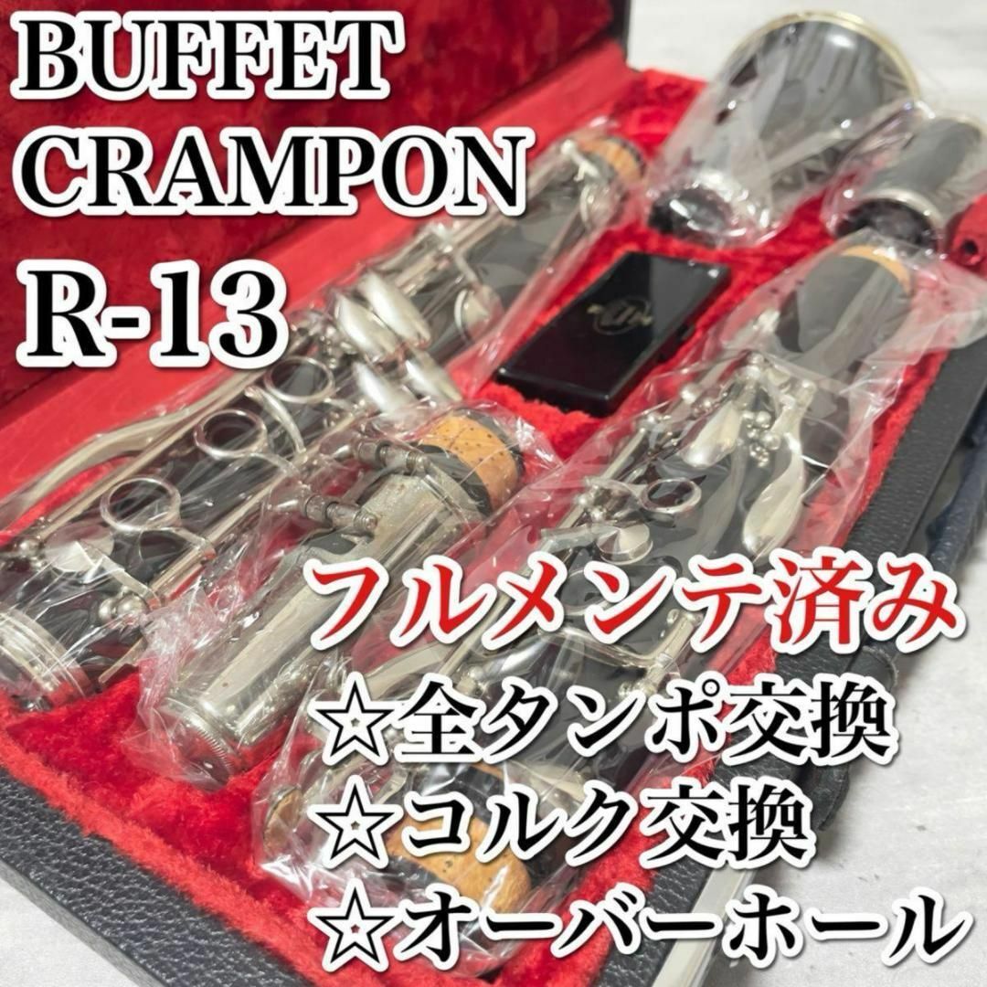 フルメンテナンス品 ビュッフェクランポン クラリネット R13 グラナディラ 楽器の管楽器(クラリネット)の商品写真