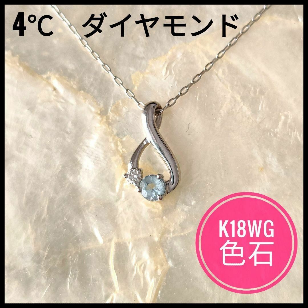 4℃(ヨンドシー)の大人気4℃　ヨンドシー　K18WG　ホワイトゴールド　色石　ペンダントネックレス レディースのアクセサリー(ネックレス)の商品写真