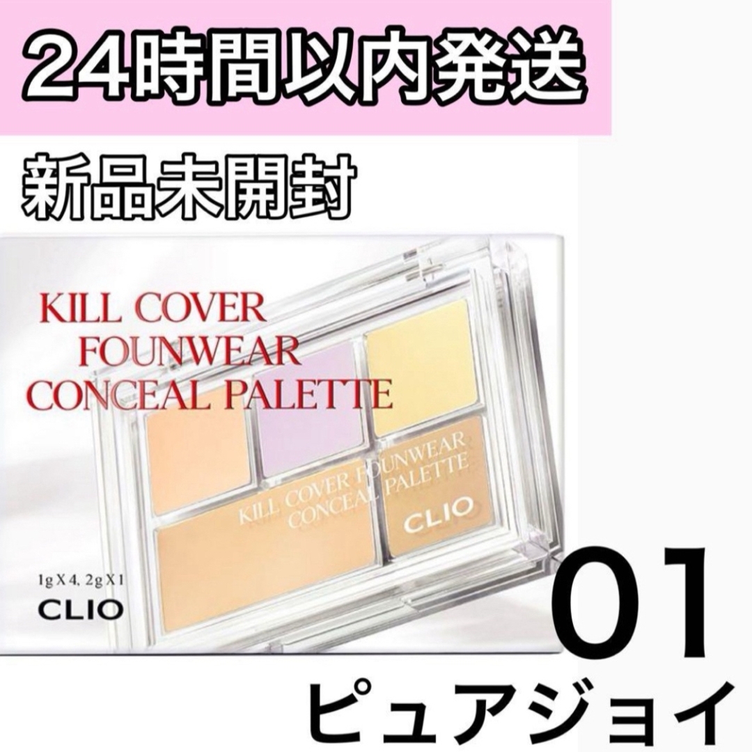 CLIO(クリオ)のCLIO キルカバー コンシールパレット 01 ピュア ジョイ コスメ/美容のベースメイク/化粧品(コンシーラー)の商品写真