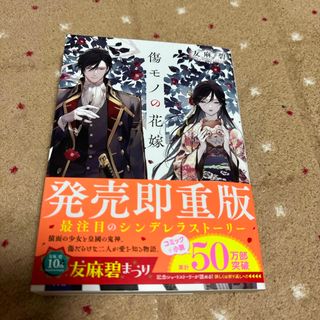 傷モノの花嫁　小説版(文学/小説)