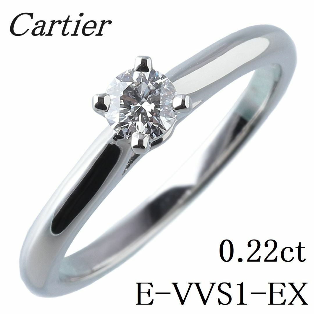 レディースカルティエ ソリテール リング ダイヤ0.22ct E-VVS1-EX #51 PT950 GIA鑑定書 箱 保証書(2010年) Cartier【14919】