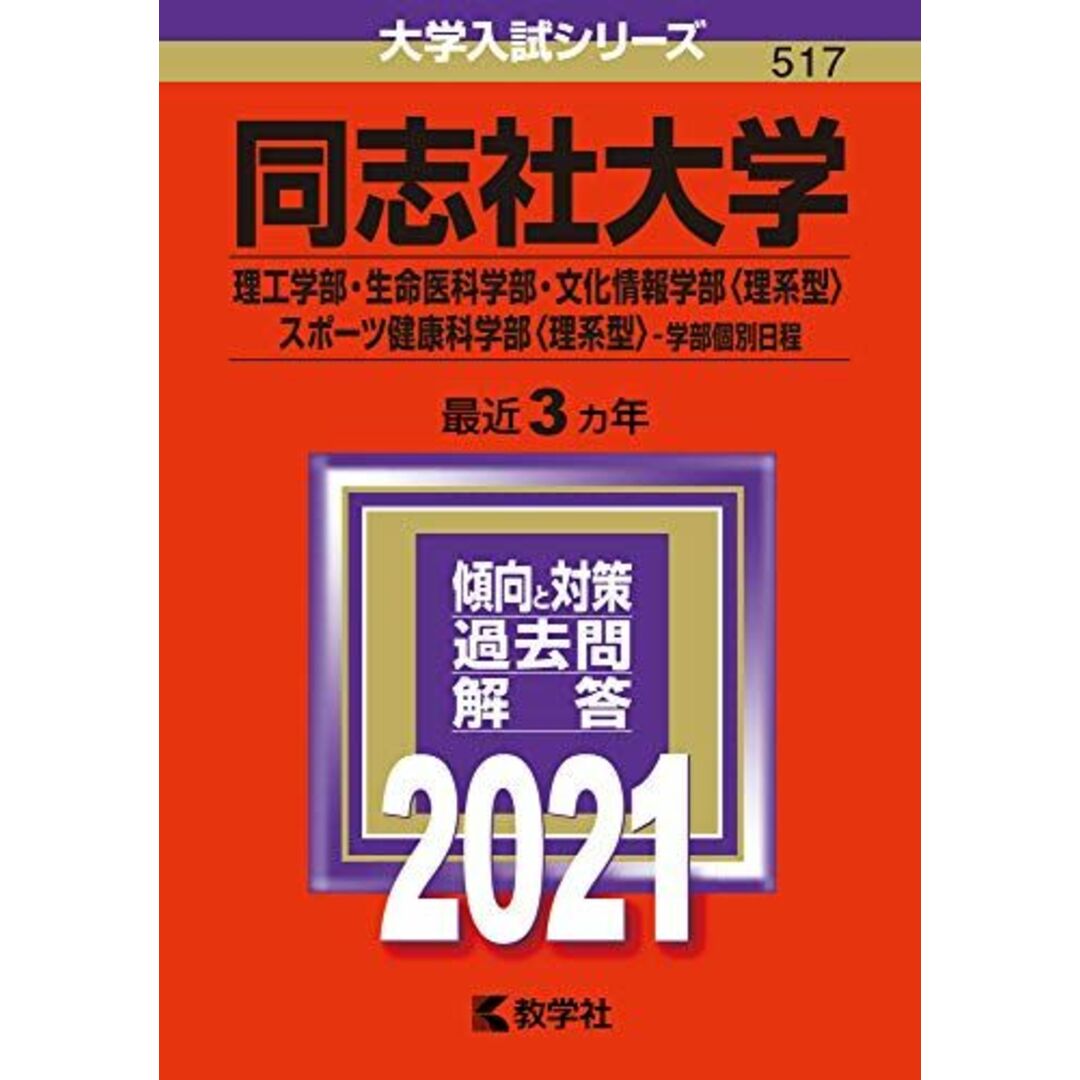同志社大学(理工学部・生命医科学部・文化情報学部〈理系型〉・スポーツ健康科学部〈理系型〉?学部個別日程) (2021年版大学入試シリーズ) 教学社編集部 エンタメ/ホビーの本(語学/参考書)の商品写真