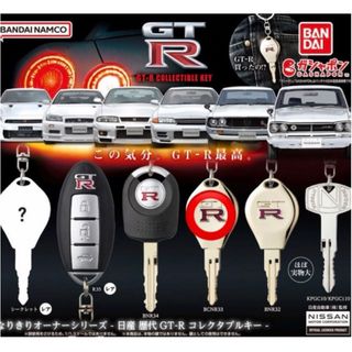 バンダイ(BANDAI)のGTR 鍵 カギ ガチャ なりきりオーナーシリーズ キーホルダー (キーホルダー)