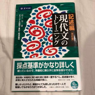 現代文のトレ－ニング記述編　Z会現代文問題集(語学/参考書)