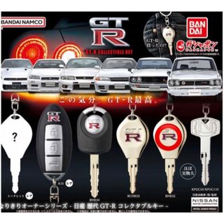 バンダイ(BANDAI)のGTR 鍵 カギ ガチャ なりきりオーナーシリーズ キーホルダー (キーホルダー)