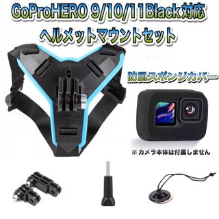 ゴープロ(GoPro)の送料無料　GoPro9/10/11/12Black対応ヘルメットマウントセット②(その他)