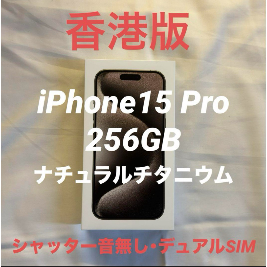 生まれのブランドで 【シャッター音無し】iPhone15 Pro ナチュラル 香港版 スマートフォン本体