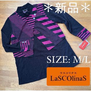 ※プロフ必読【新品未使用】ラスコリナス 重ね着風 ニット チュニック M/L(チュニック)