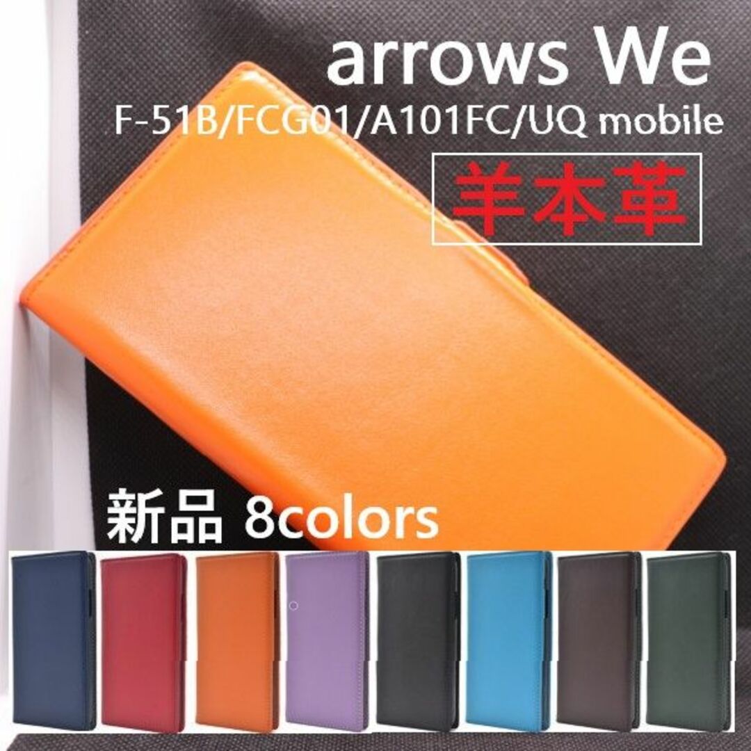 ■arrows We F-51B/FCG01/A101FC用高級羊本革ケースor スマホ/家電/カメラのスマホアクセサリー(Androidケース)の商品写真