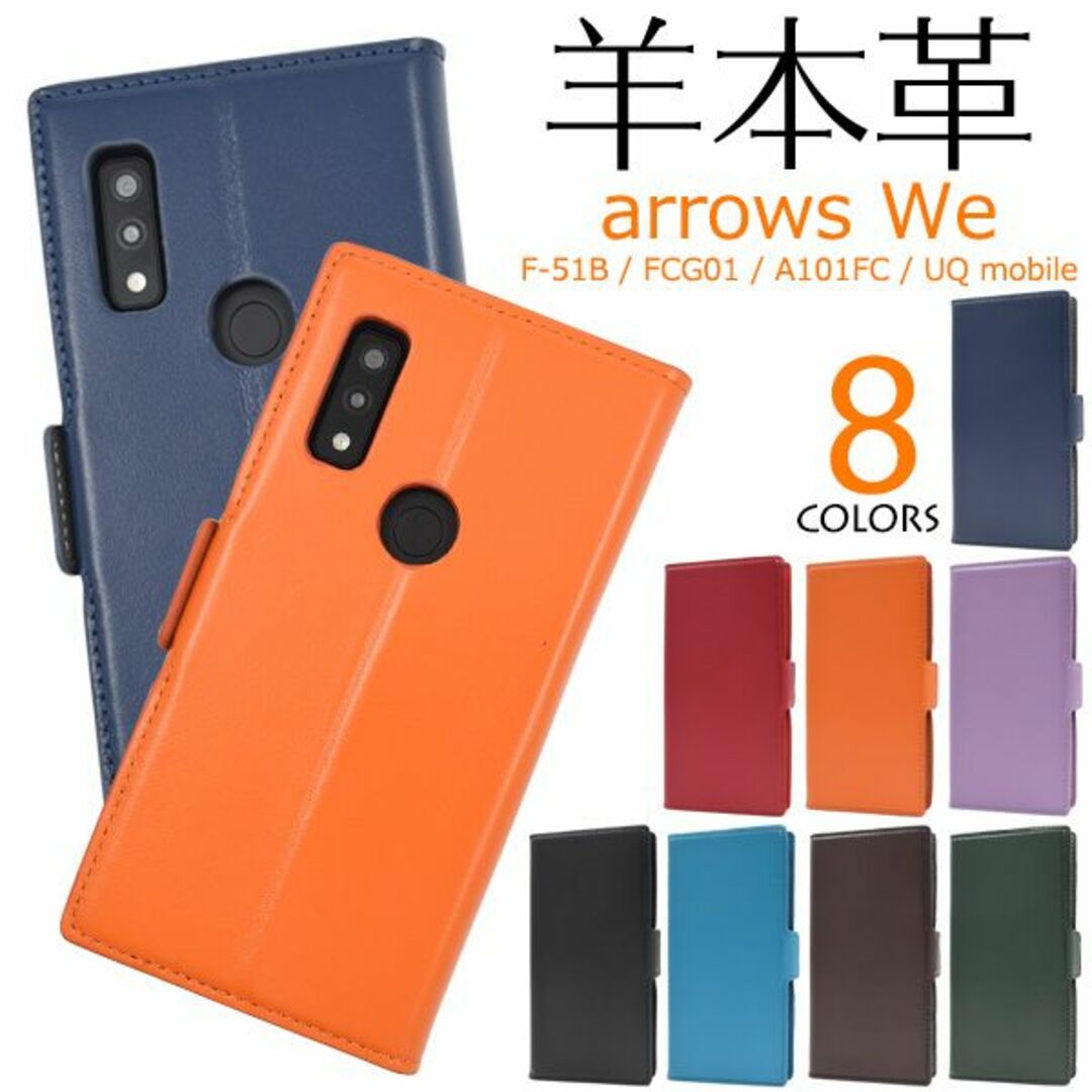 ■arrows We F-51B/FCG01/A101FC用高級羊本革ケースor スマホ/家電/カメラのスマホアクセサリー(Androidケース)の商品写真