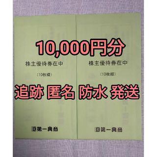 キャラシール 第一興商 株主優待券 10000円分 ビッグエコー(その他)