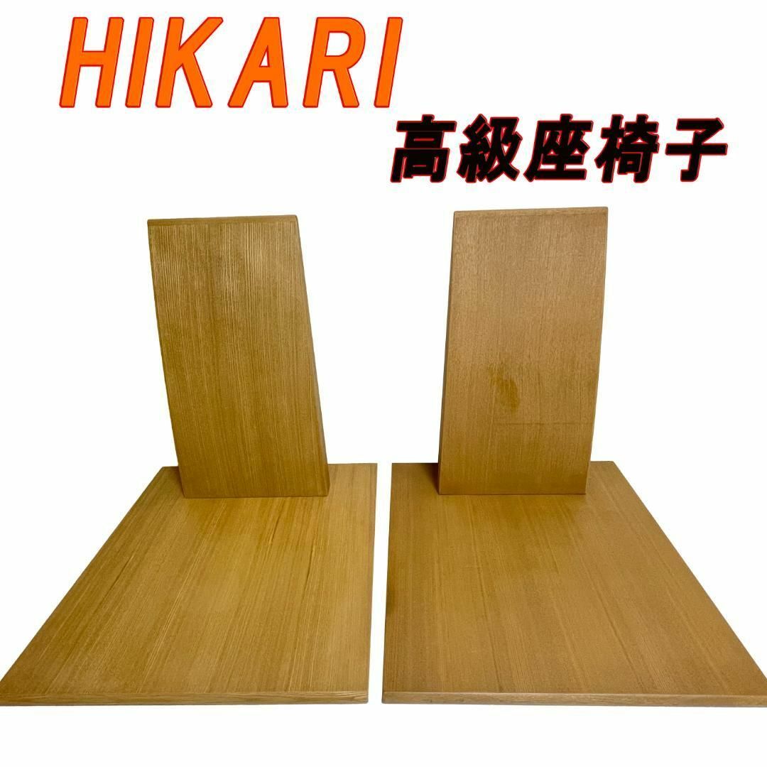 希少品】光製作所 高級 座椅子 2脚セット洋風 - 座椅子