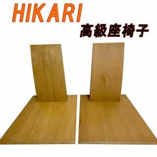 ヒカリセイサクジョ(光製作所)の美品　光製作所 HIKARI 高級座椅子2脚(座椅子)