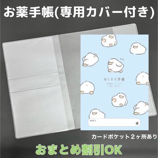 【57】まんまるぐわのおくすり手帳 1冊　【③】専用お薬手帳保護カバー1枚付き(母子手帳ケース)