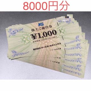 ケーズデンキ 株主優待 8000円分(ショッピング)