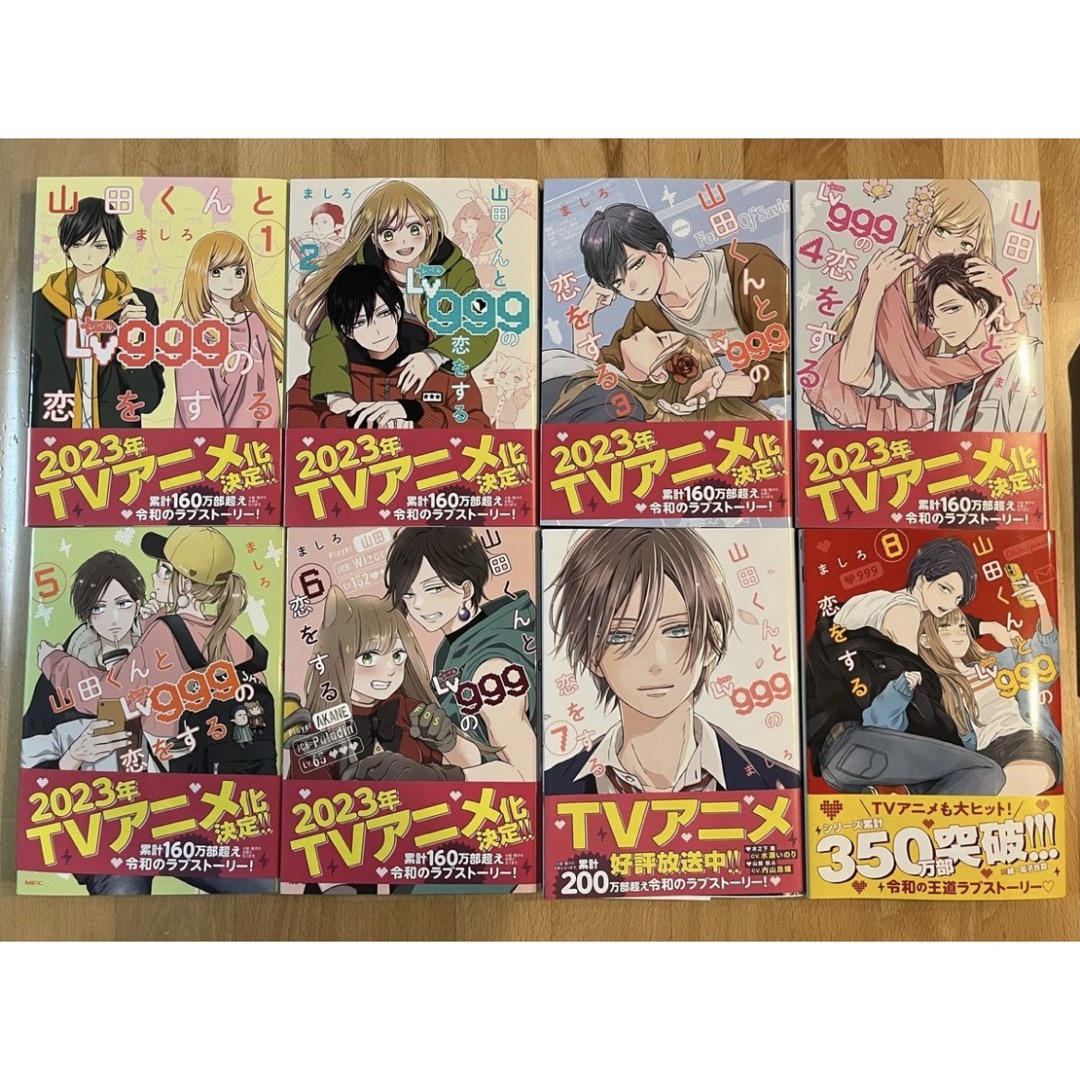 【なお様専用①】山田くんとLv999の恋をする 1-8巻 既刊全巻セット エンタメ/ホビーの漫画(全巻セット)の商品写真