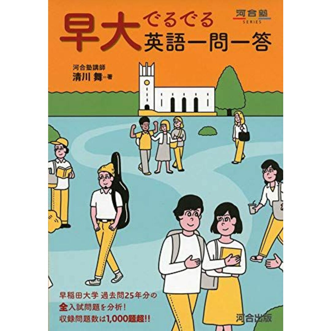 早大でるでる英語一問一答 (河合塾シリーズ) 清川 舞 エンタメ/ホビーの本(語学/参考書)の商品写真