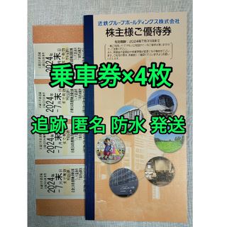 キャラシール 近鉄 株主優待 乗車券4枚 冊子1冊(その他)