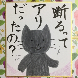 猫　手描きイラスト　「断るってアリだったの？」　ミニ色紙(アート/写真)