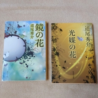 道尾秀介　鏡の花　光媒の花　2冊セット(文学/小説)