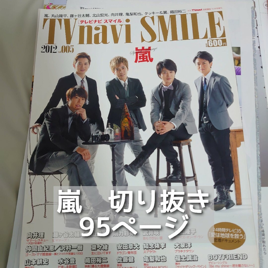 嵐(アラシ)の嵐　切り抜き　大量　95ページ　まとめ売り エンタメ/ホビーの雑誌(アート/エンタメ/ホビー)の商品写真