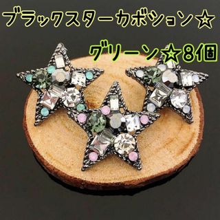 ブラックスターカボション★星 ビジュー クリスマス★グリーン ヘアゴム用★8個(各種パーツ)