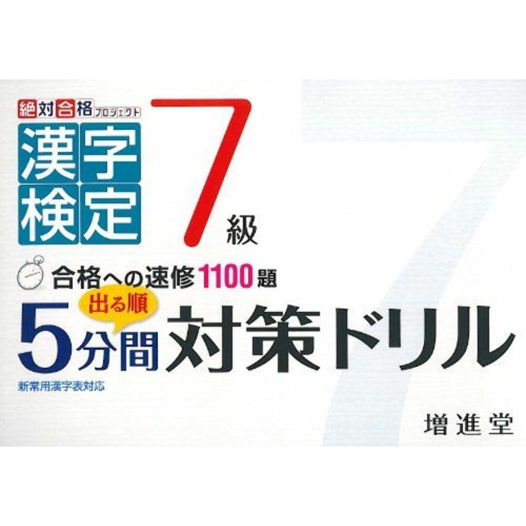 漢字検定7級 出る順5分間対策ドリル (絶対合格プロジェクト) 絶対合格プロジェクト エンタメ/ホビーの本(語学/参考書)の商品写真