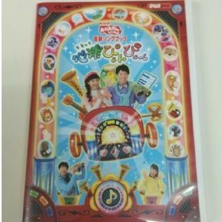 NHKおかあさんといっしょ　最新ソングブック「地球ぴょんぴょん」 DVD(キッズ/ファミリー)