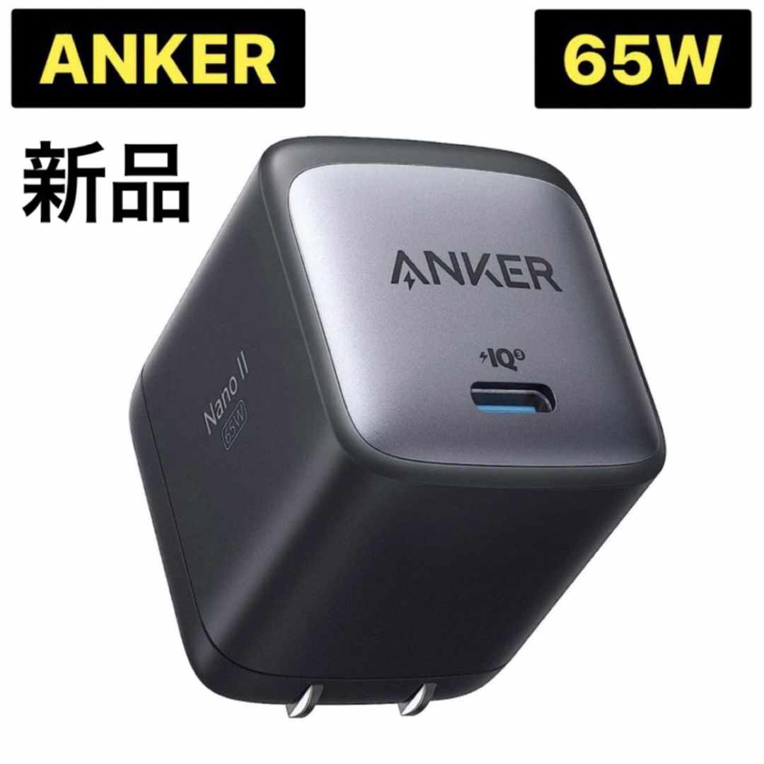 Anker(アンカー)の新品未使用 Anker Nano II 65W USB-C PD対応 ブラック スマホ/家電/カメラのスマートフォン/携帯電話(バッテリー/充電器)の商品写真