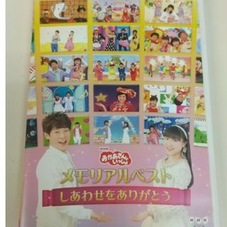 「おかあさんといっしょ」メモリアルベスト〜しあわせをありがとう〜 DVD(キッズ/ファミリー)